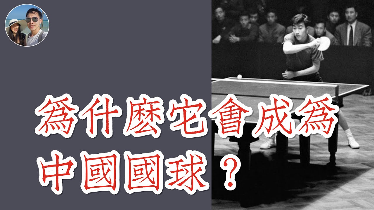 為什麼它會成為中國國球｜穆sir講故 EP51