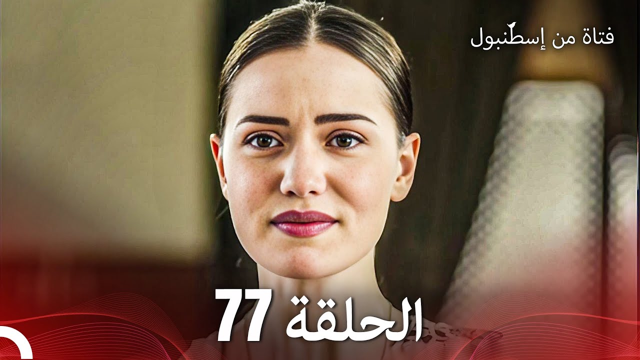 فتاة من إسطنبول مسلسل | الحلق 77
