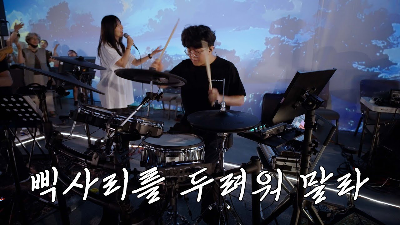 지금 우리가 (나비워십 드럼영상)