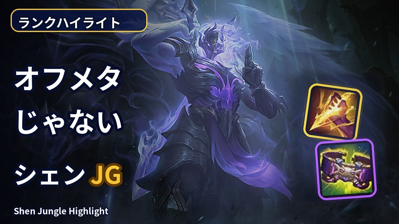 【ランクハイライト】オフメタじゃないシェンJGハイライト｜Shen