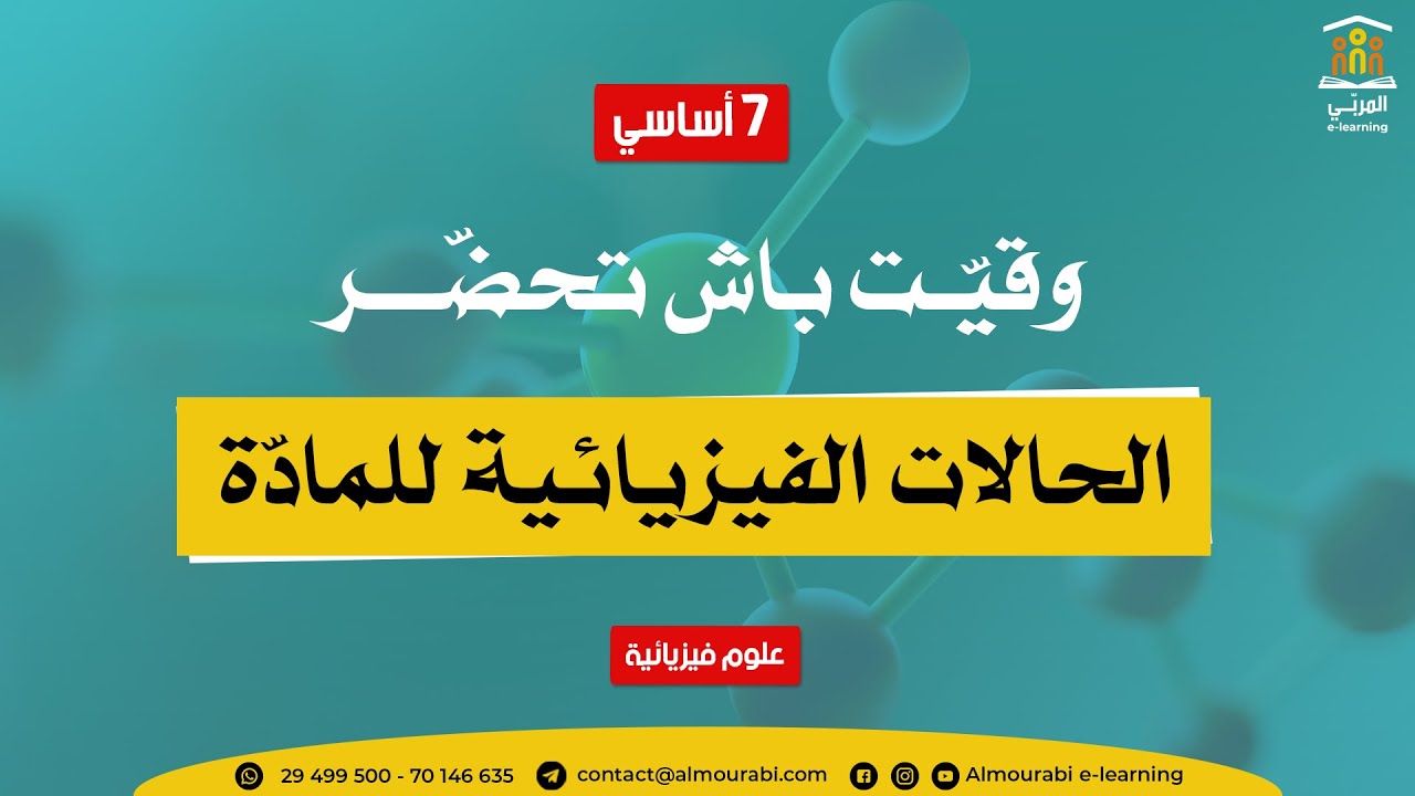 سابعة أساسي : ﻋﻠﻮﻡ ﻓﻴﺰﻳﺎﺋﻴﺔ - الحالات الفيزيائية للمادة : خصائصها وتحولاتها (درس + تمرين)