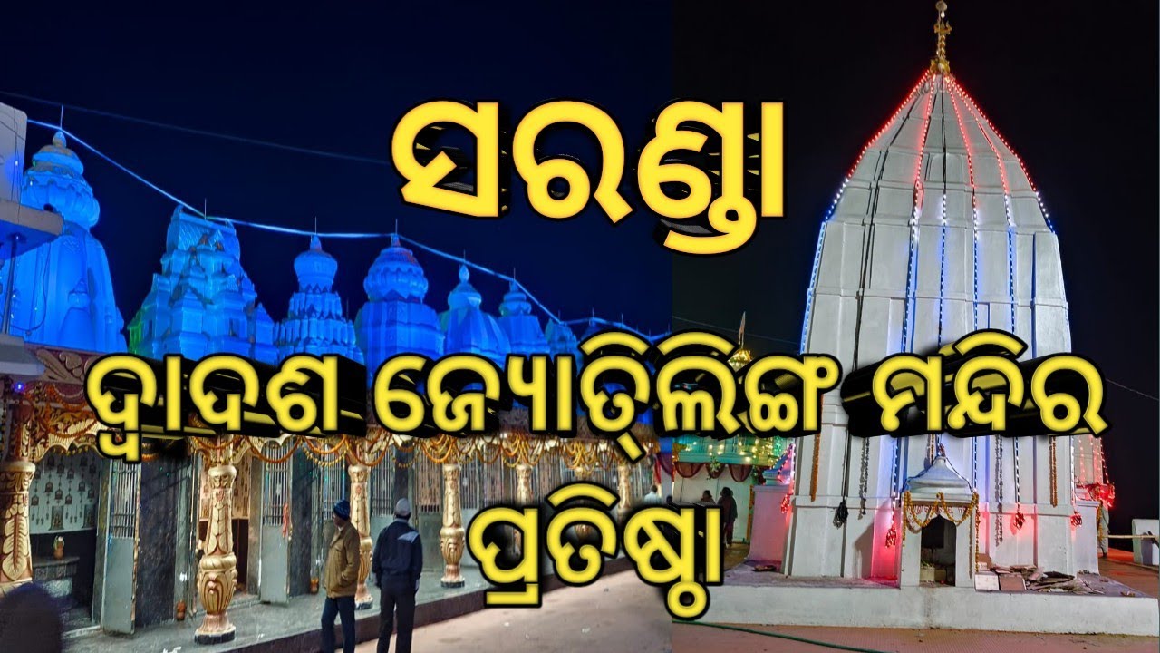 ସରଣ୍ଡା ଦ୍ବାଦଶ ଜ୍ୟୋତି୍ଲିଙ୍ଗ ମନ୍ଦିର ପ୍ରତିଷ୍ଠା #temple #chulbulimahivlog #odisha #bargarh 