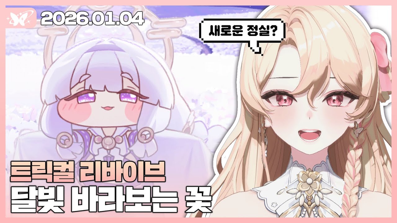 트릭컬 리바이브 
