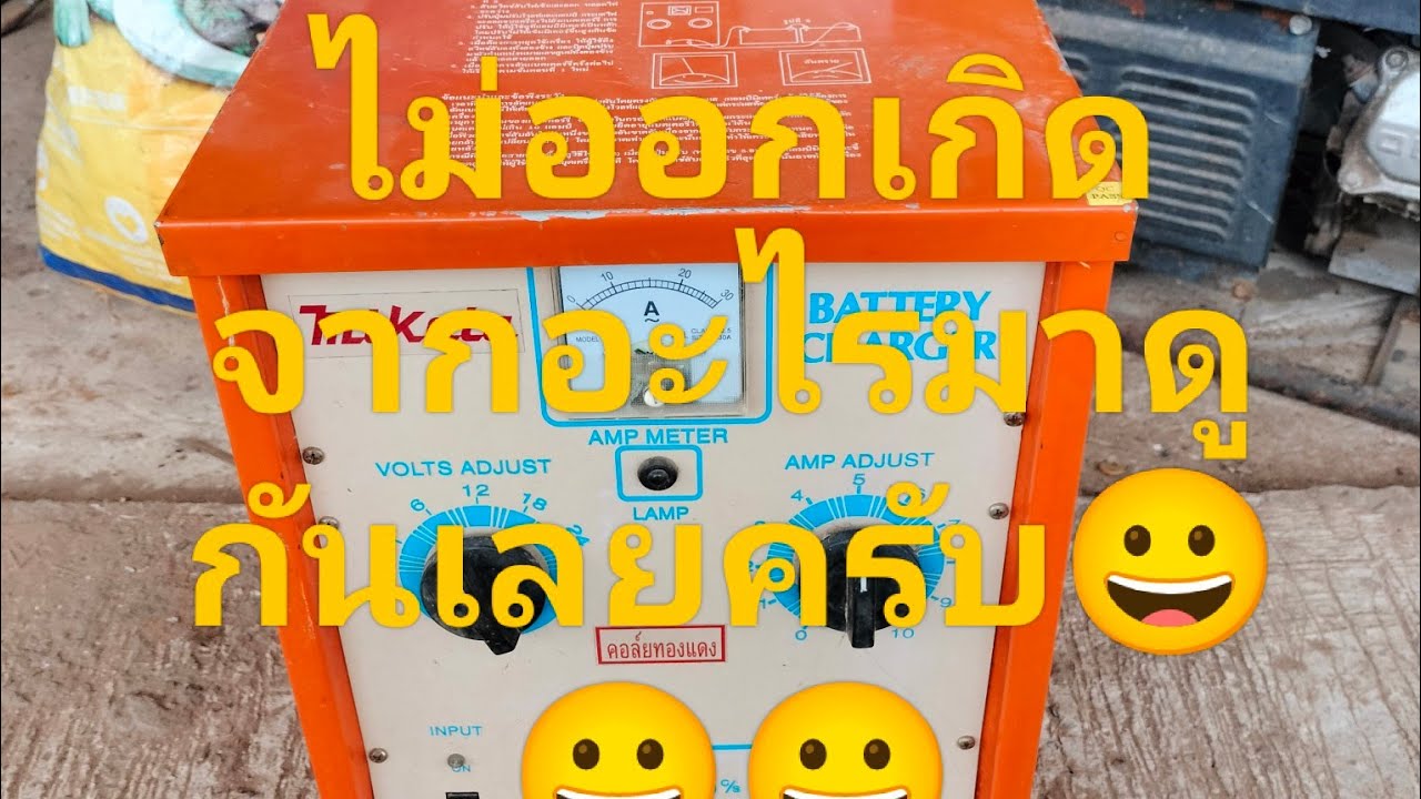 ซ่อมตู้ชาร์จแบตเตอรี่ได้มาจากร้านของเก่า