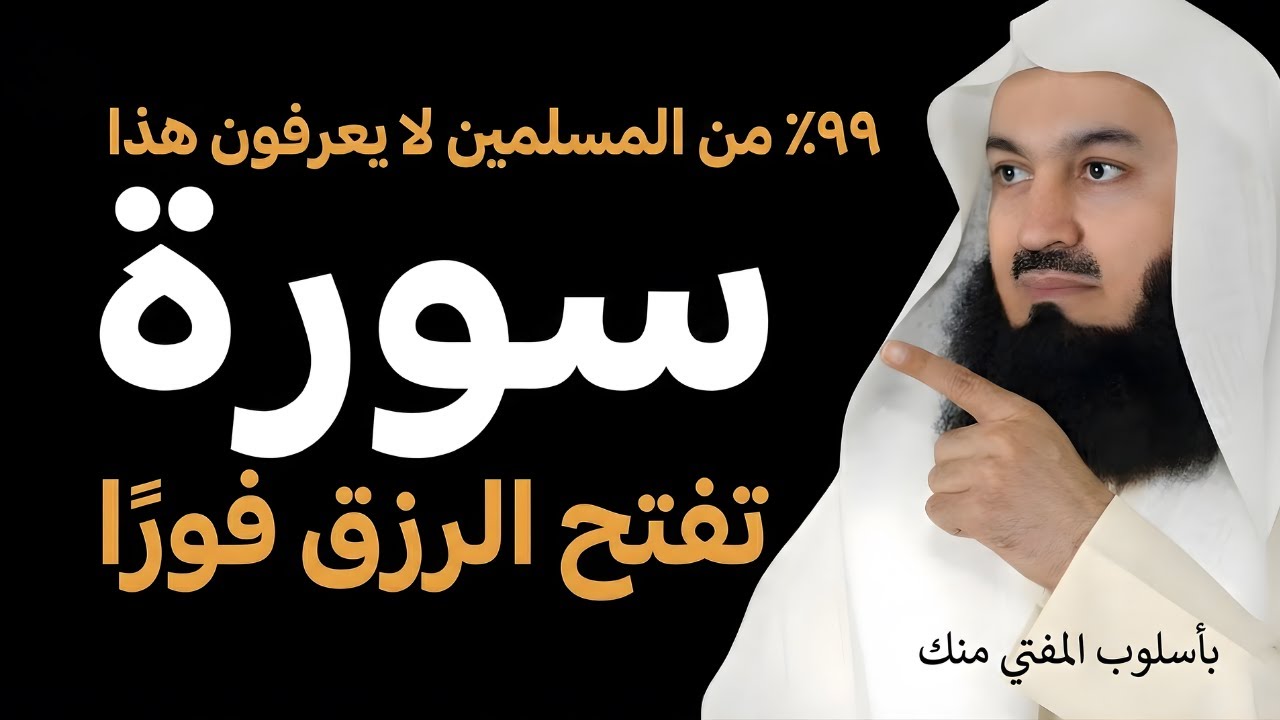 ٩٩٪ من المسلمين لا يعرفون أن هذه السورة تفتح الرزق فورًا | تذكير إسلامي قوي