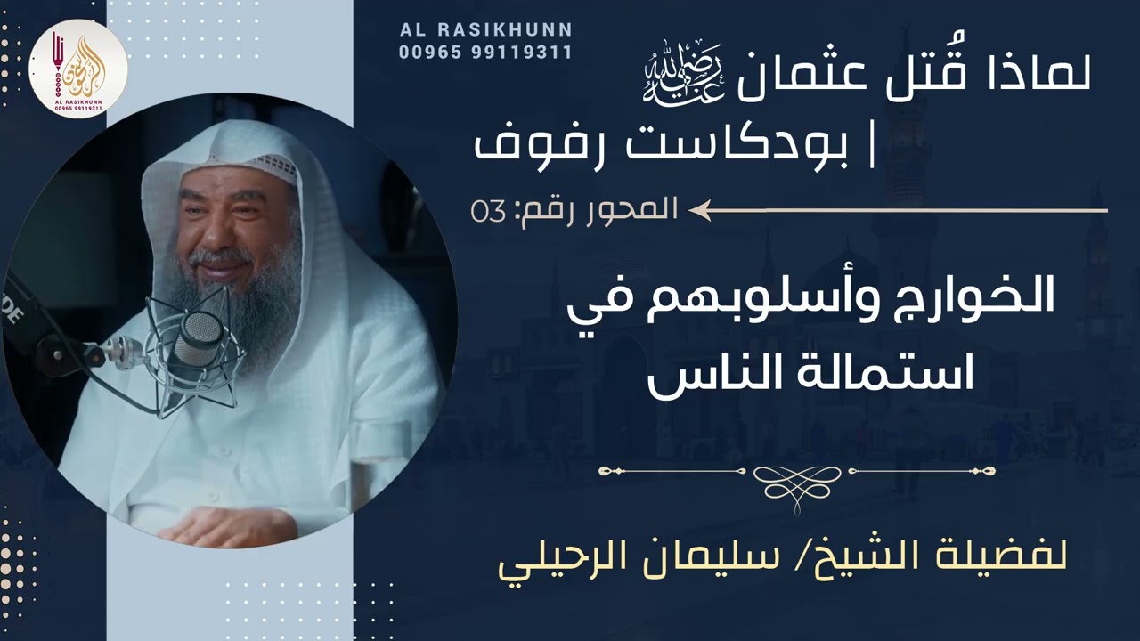 3- الخوارج وأسلوبهم في استمالة الناس - بودكاست رفوف - لماذا قتل عثمان #سليمان_الرحيلي #الراسخون