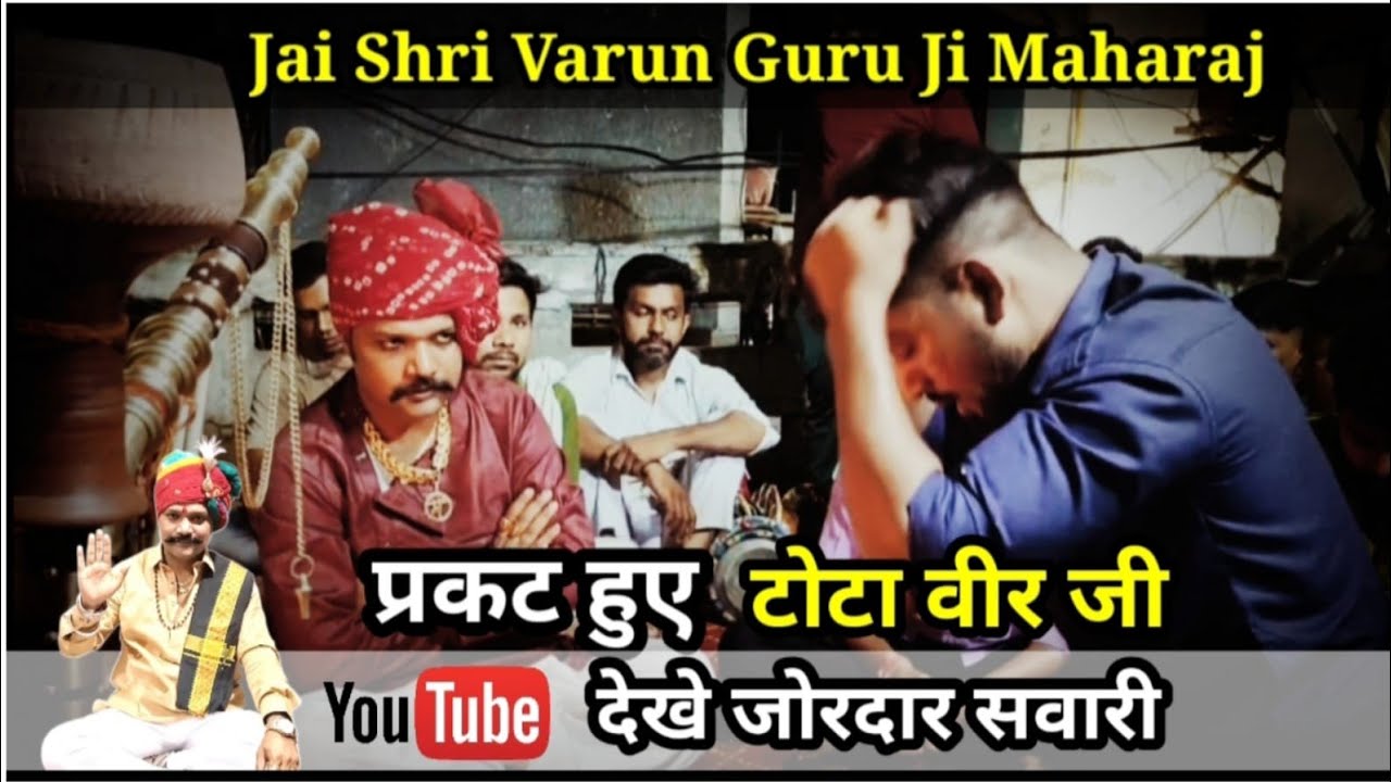 जाहर वीर गोगा पीर के रात जग्गे में टोटा पौन के दर्शन  ! Varun Guru ji !9711433893 #varunguruji