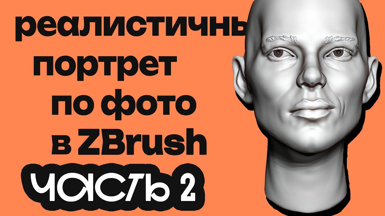 Реалистичный портрет по фото в ZBrush (Часть 2)