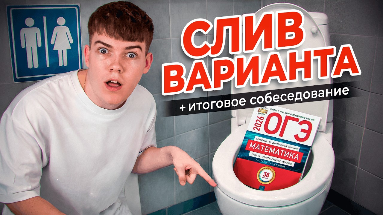 СЛИВ ВАРИАНТА + итоговое собеседование | Математика ЕГЭ 2026 | Антон и Стас | ЕГЭFlex