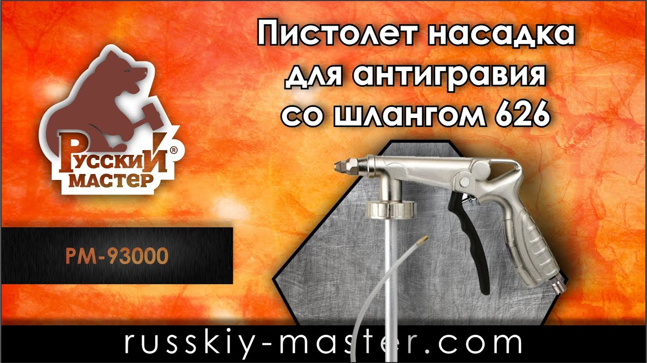 Пистолеты-насадки для антигравийной обработки