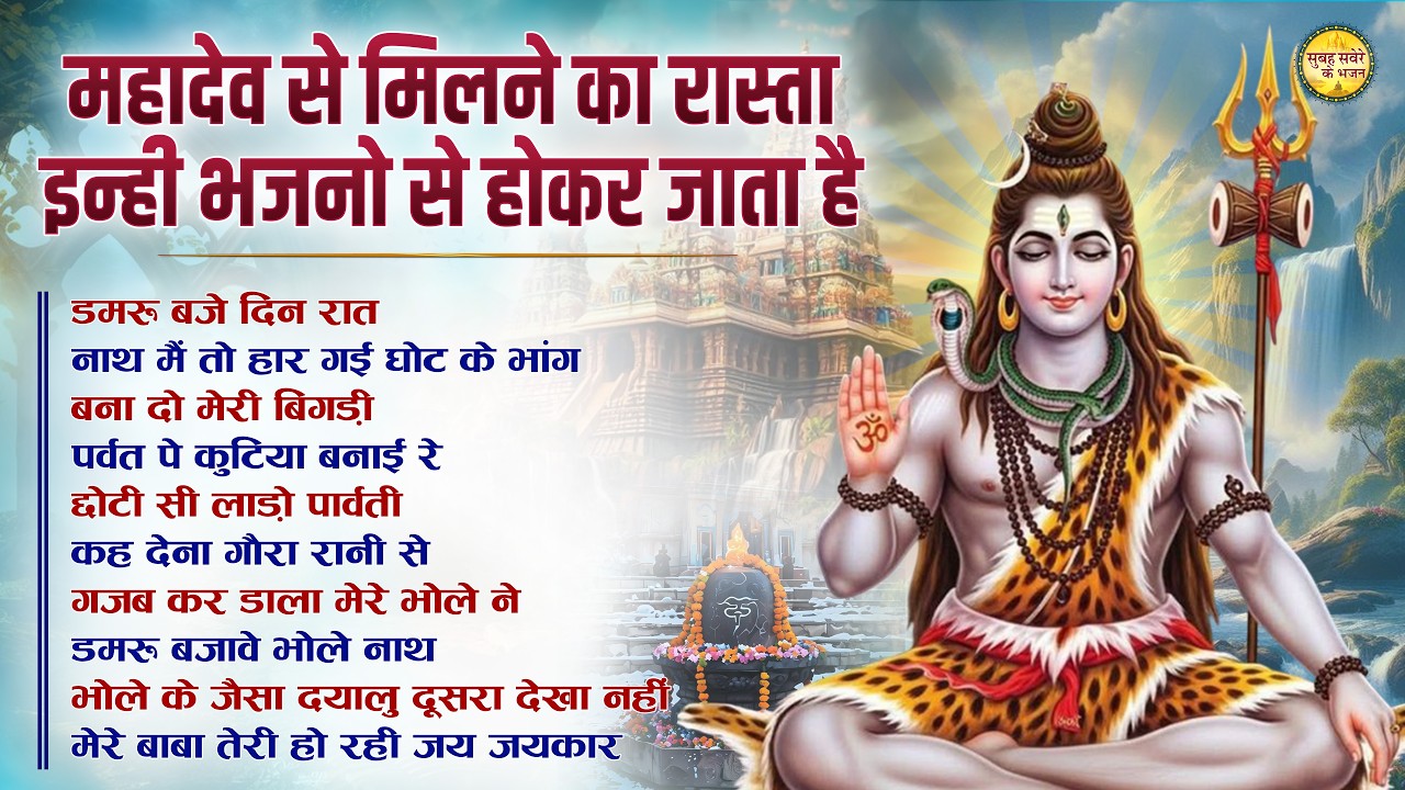 महादेव से मिलने का रास्ता इन्ही भजनों से होकर जाता है Top 10 Shiv Bhajan|Ravivar Special Shiv Bhajan