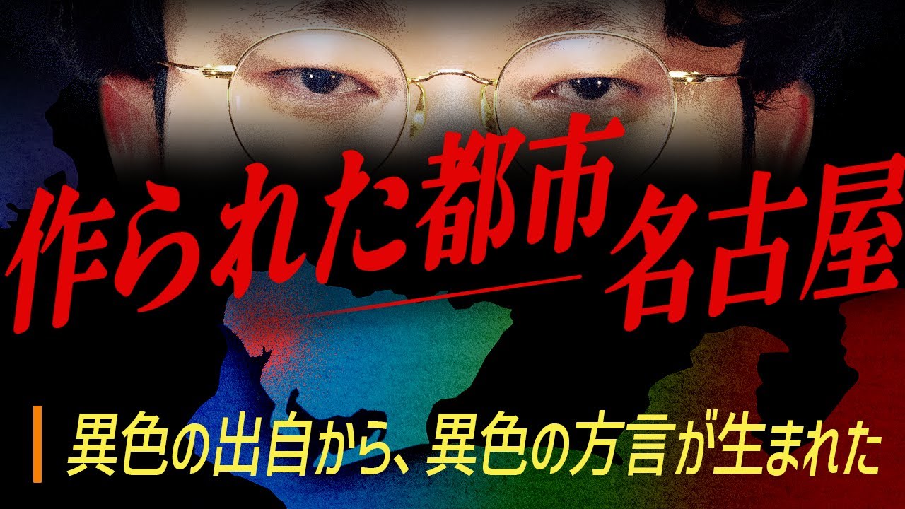 名古屋は、人工的に作られた。#347