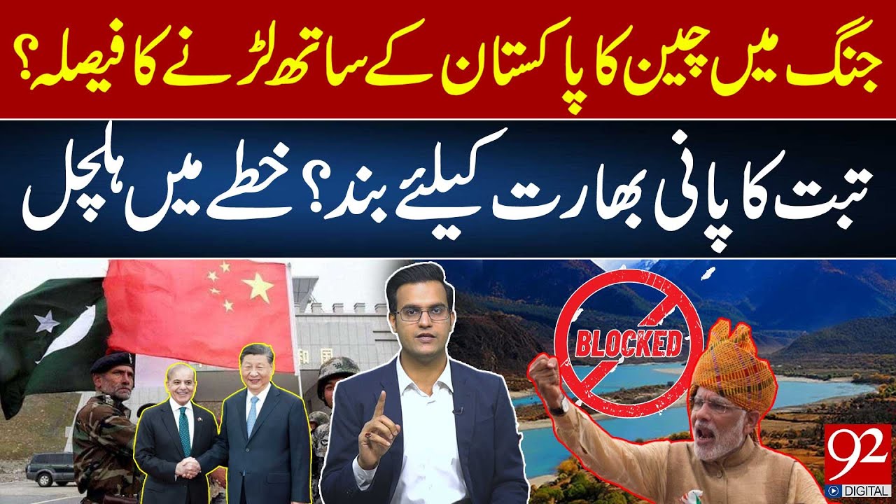 China to Fight Alongside Pakistan? | Tibet Water Blocked for India? | Yasir Rasheed VLOG | 92NewsHD