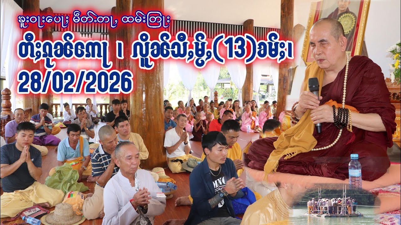 သိၼ်ထမ်း​​ပေႃႈ ​​ယေႃးႁွတ်ႈထိုင် တီႈၵုၼ်​​ဢေႃ - လိူၼ်သီႇမႂ်ႇ(13)ၶမ်ႈ (28,02,2026)