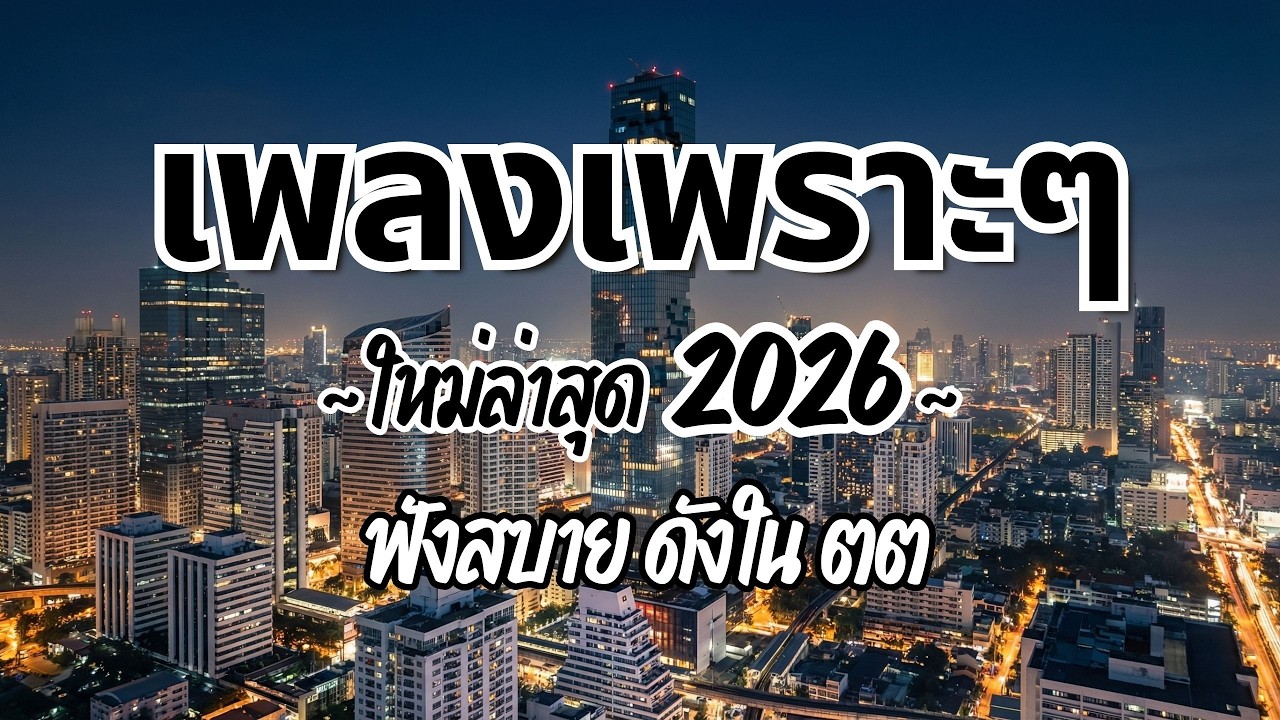 รวมเพลงไทยเพราะๆฟังสบาย 2026 (Vol.118)🍃ฟังตอนทำงาน/อ่านหนังสือ(ไม่มีโฆษณาคั่น) Pancake Music Station