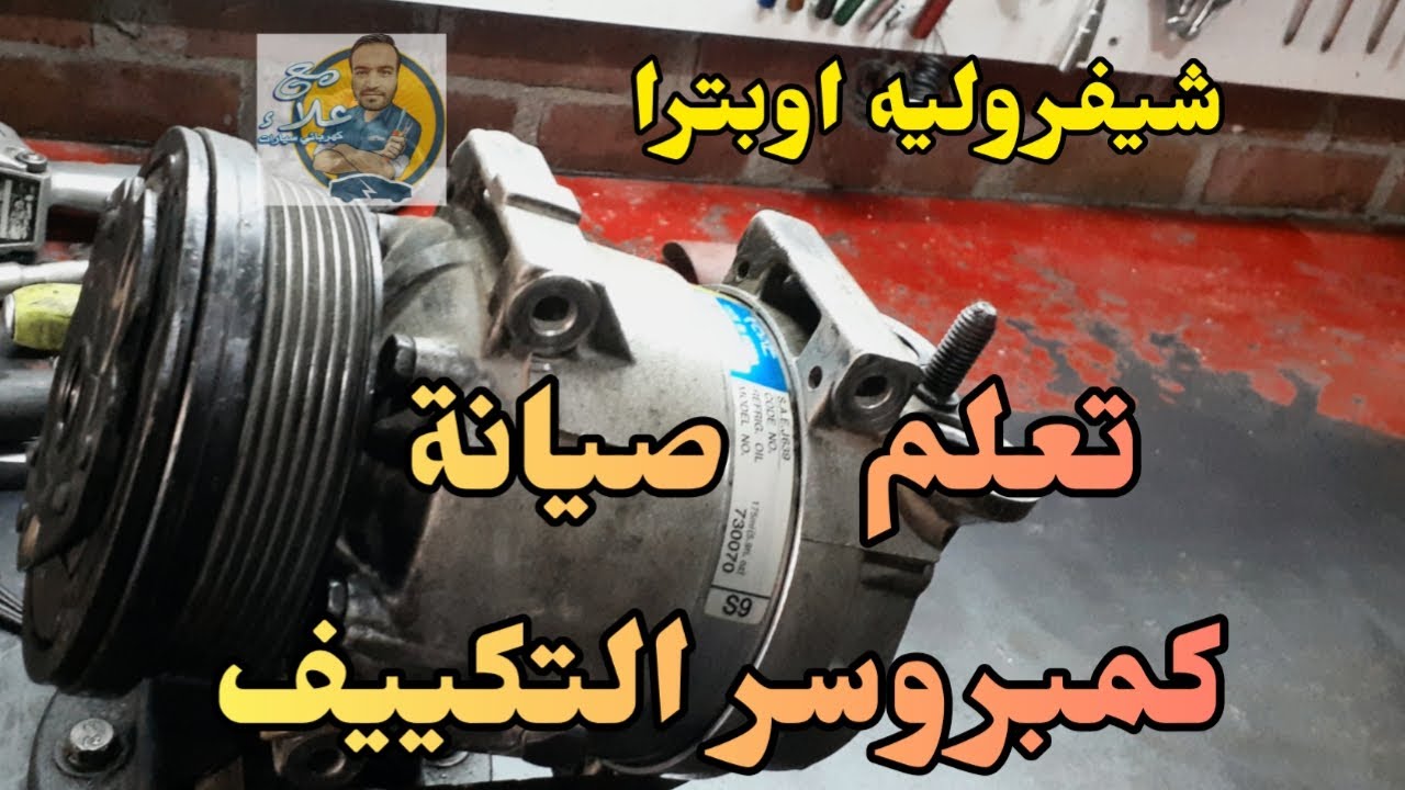 صيانة كمبروسر تكييف سيارة شيفروليه اوبترا وحل سبب تسريب غاز الفريون Chevrolet optra