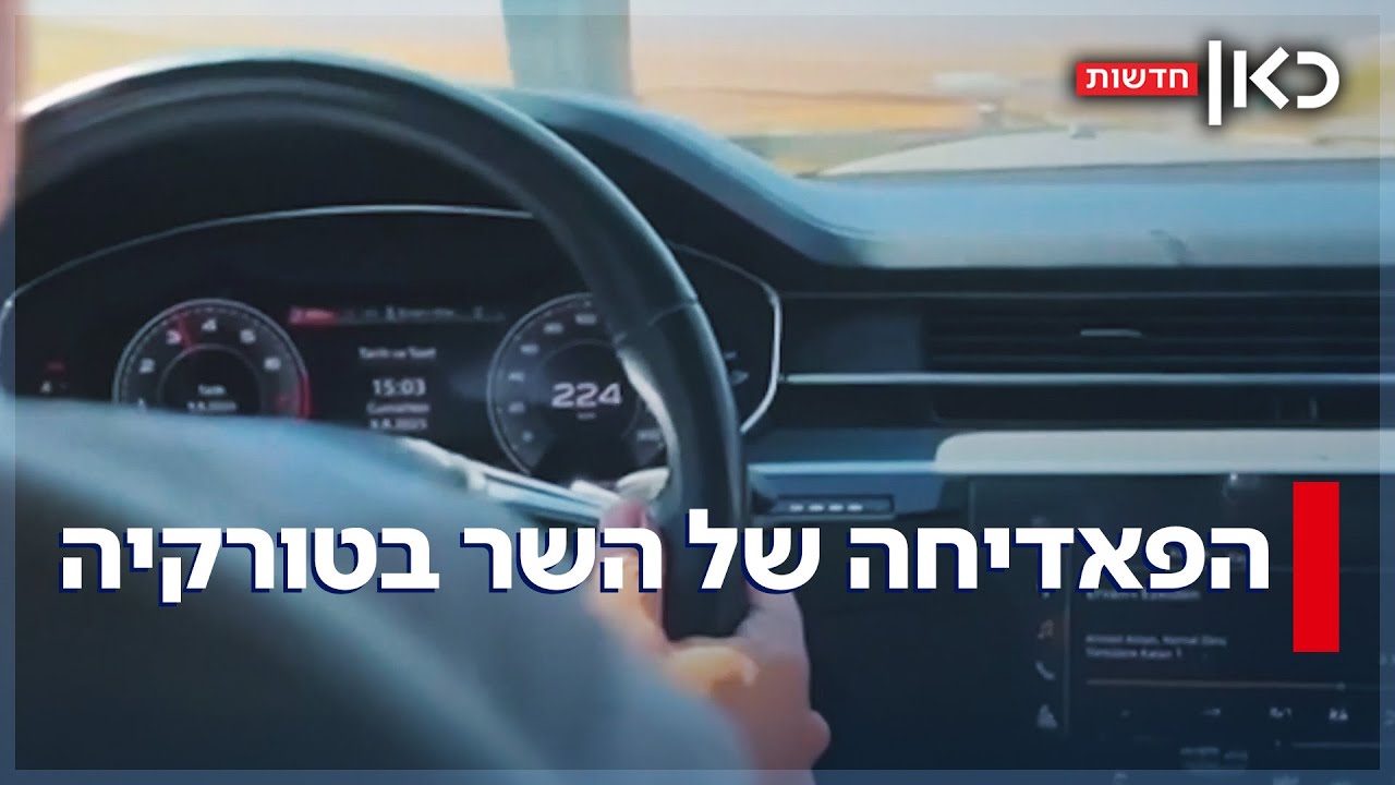 מהיר ועצבני: שר התחבורה הטורקי נתפס נוהג ביותר מ-200 קמ