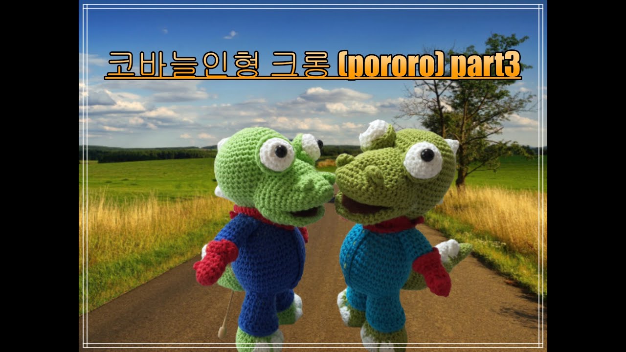 코바늘인형 amigurumi 크롱 pororo part 3