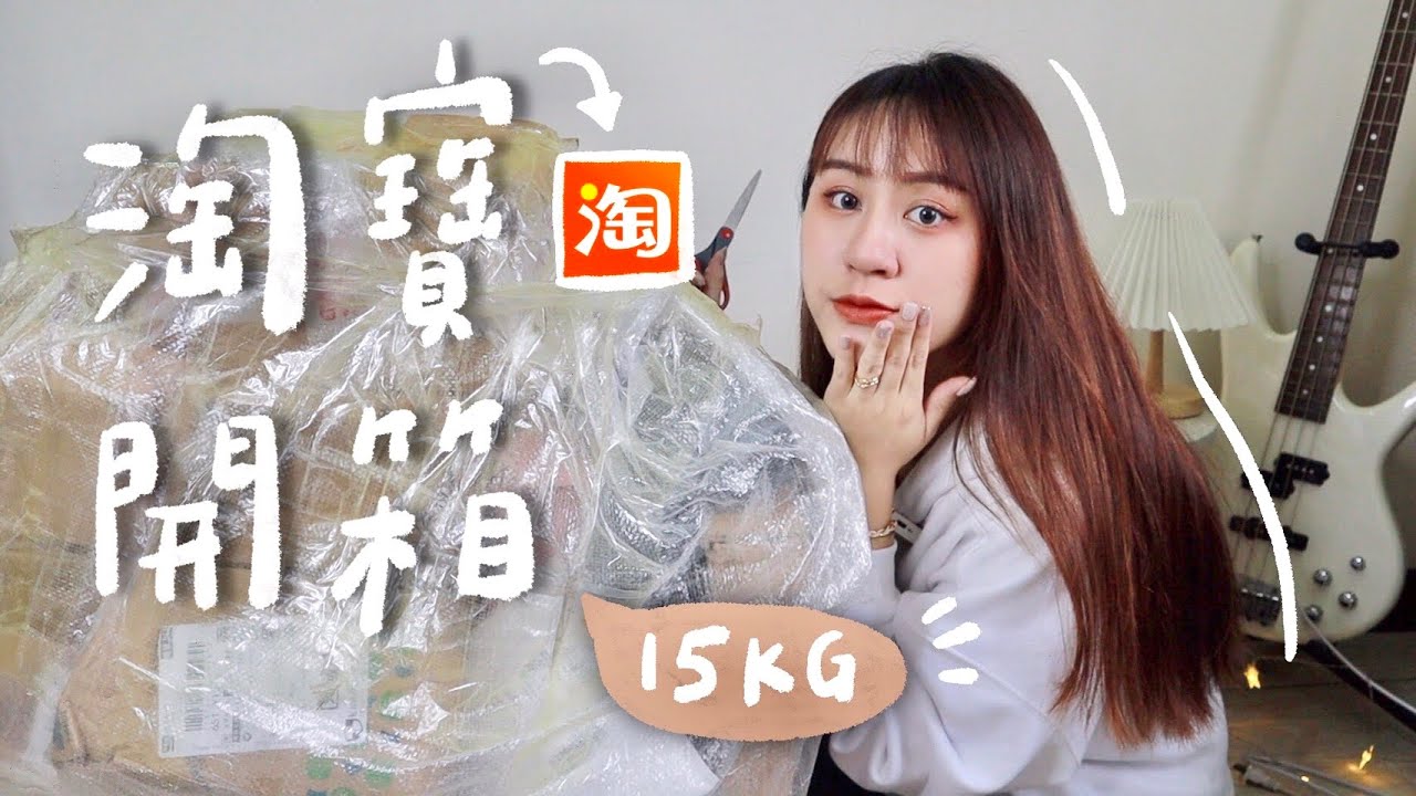 三天簽收！開箱海運15公斤淘寶包裹📦運費只要9塊人民幣💵台灣集運推薦【允熊Aya】
