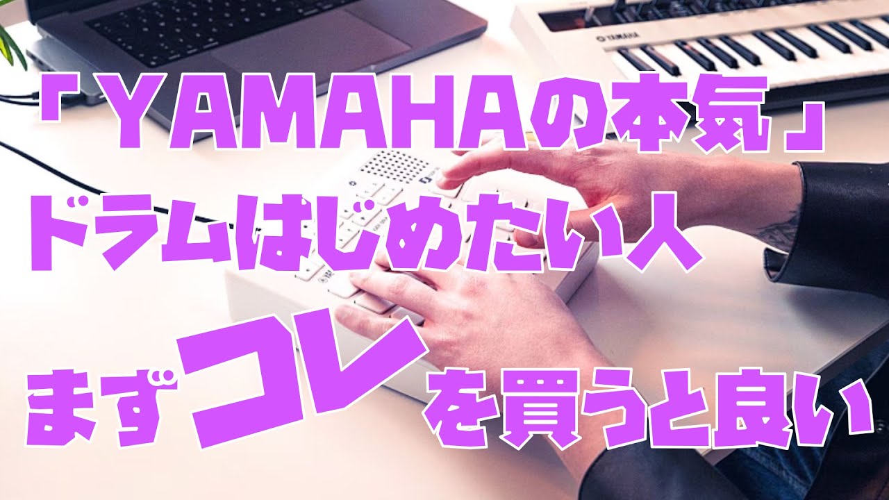 YAMAHA フィンガードラムパッド FGDP-30&50 前編（主にFGDP-30について）