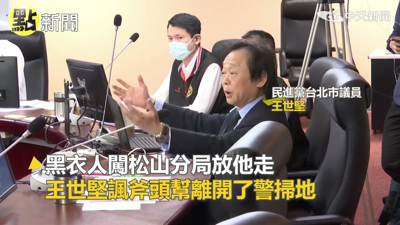 【點新聞】怒轟松山分局瀆職! 王世堅爆嗆:黑道砸完.警察出來掃地@中天新聞CtiNews