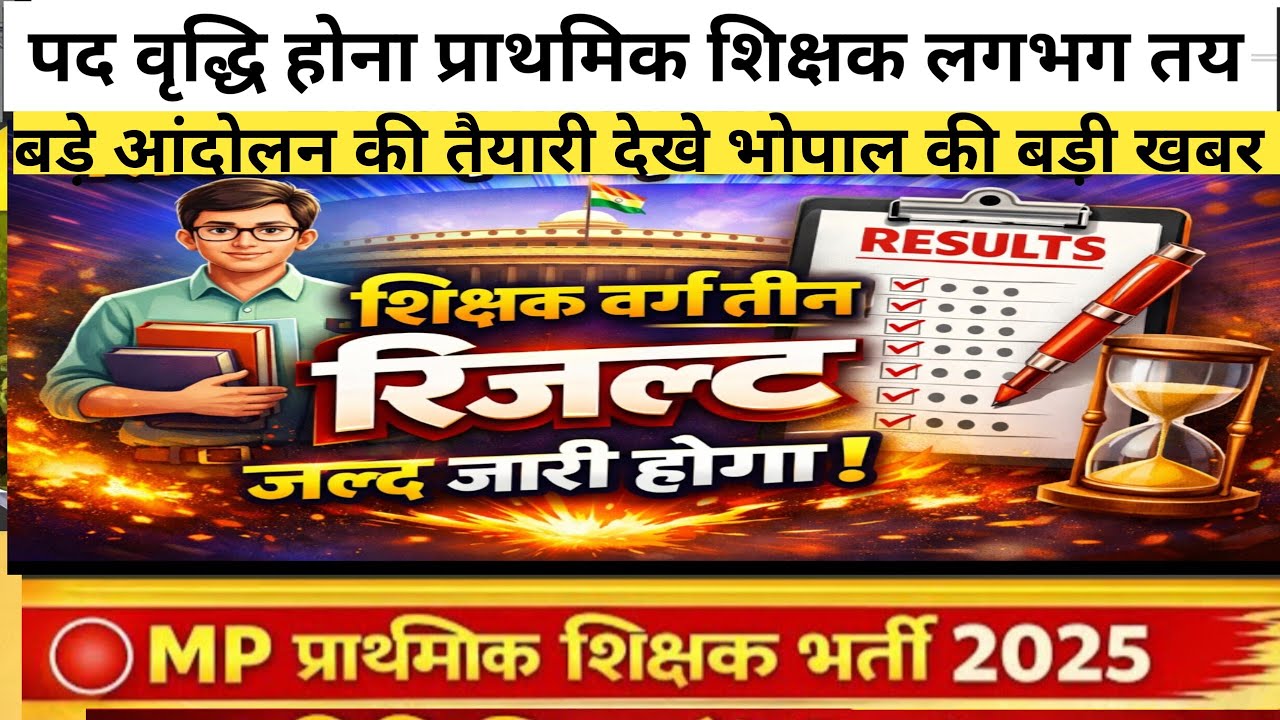 MP Tet varg 3 expected cut off।mp tet verg 3 result update।#प्रथमिक शिक्षक भर्ती।#examतक