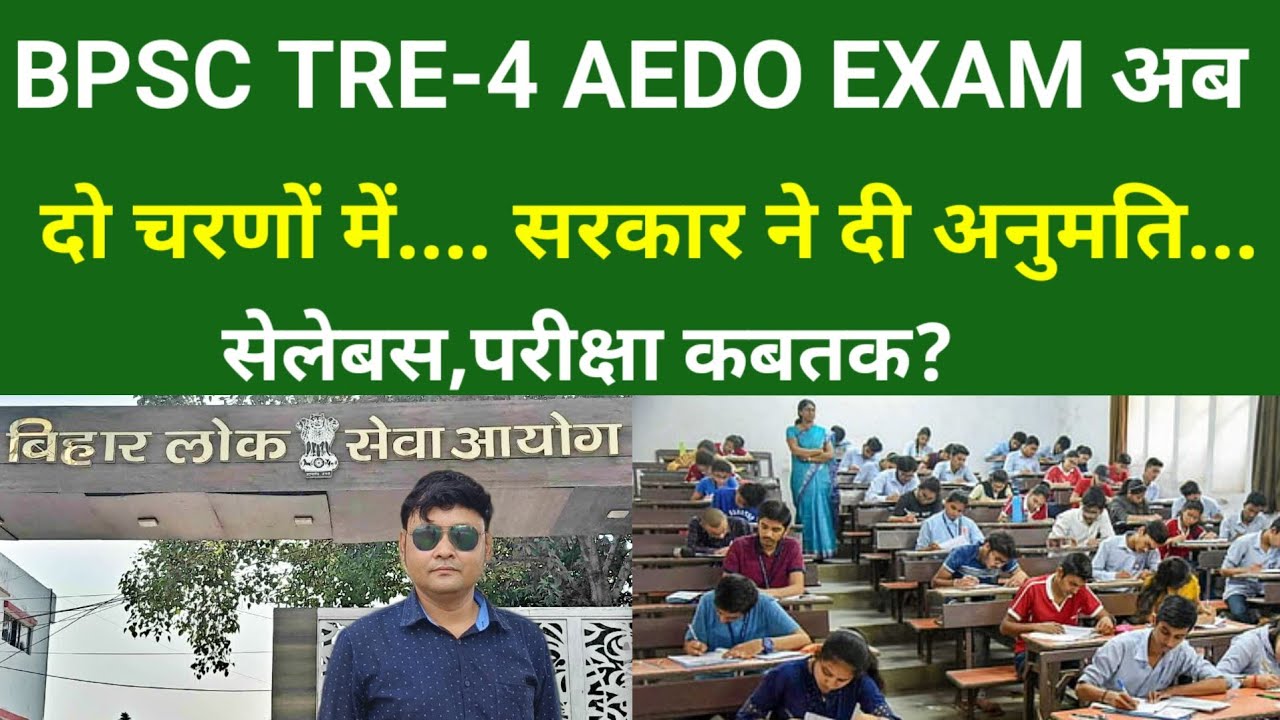 BPSC TRE-4 AEDO EXAM अब दो चरणों में.... सरकार ने दी अनुमति...सेलेबस,परीक्षा कबतक?