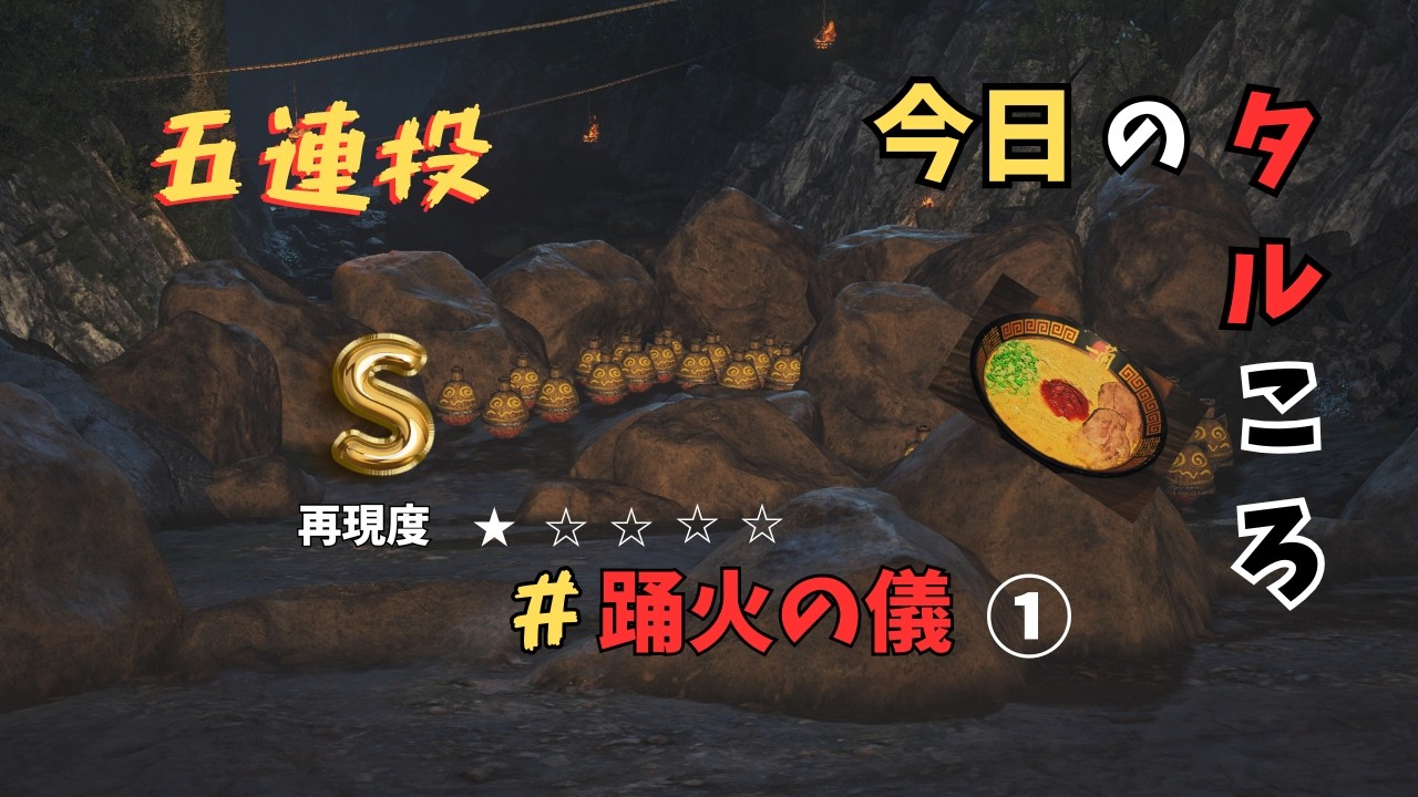 【MHWilds】踊火の儀①　＃タルコロチャレンジ