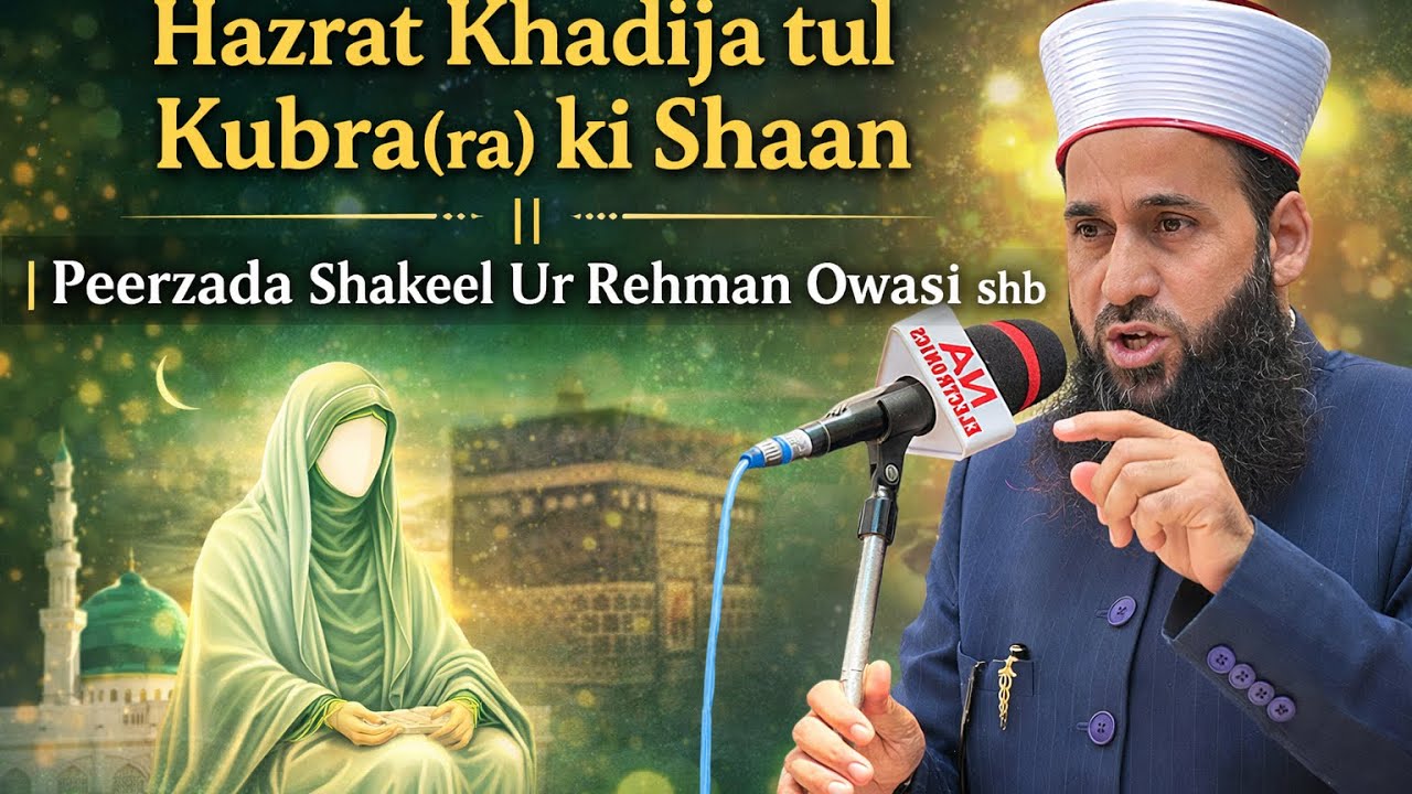 Hazrat Khadija tul Kubra(ra) ki Shaan || Peerzada Shakeel Ur Rehman Owasi shb || Full Bayaan ||