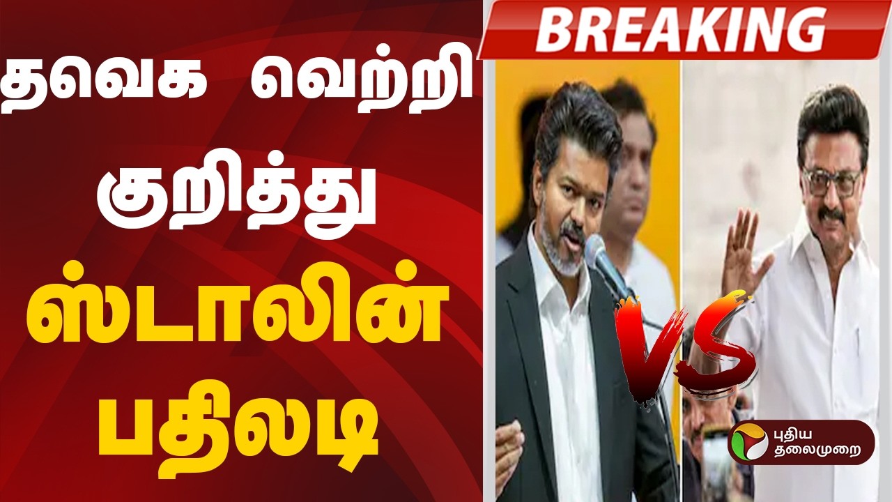 🔴LIVE:  தவெக வெற்றி குறித்து ஸ்டாலின் பதிலடி | TVK vs DMK | MK Stalin | Vijay | Breaking News