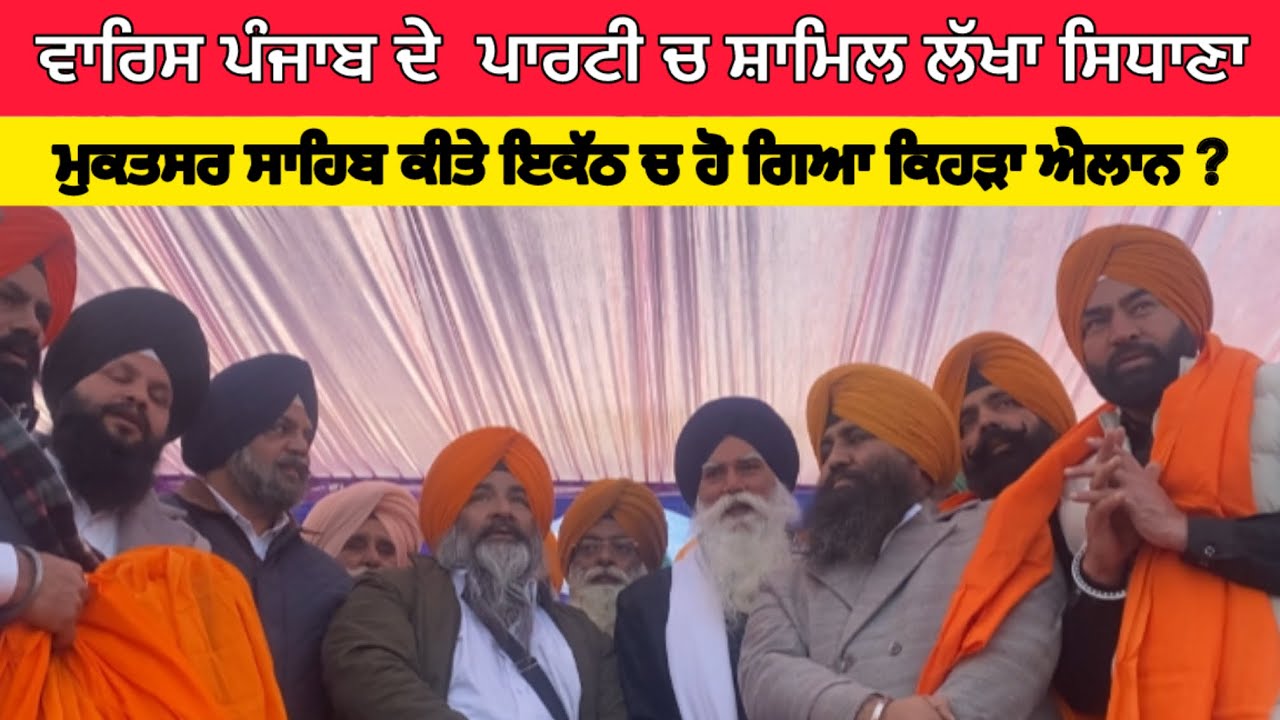 Lakha sidhana waris punjab de ਪਾਰਟੀ ਚ ਹੋਇਆ ਸ਼ਾਮਿਲ , muktsar sahib ਇਕੱਠ ਚ ਹੋ ਗਿਆ ਐਲਾਨ ।punjab news 