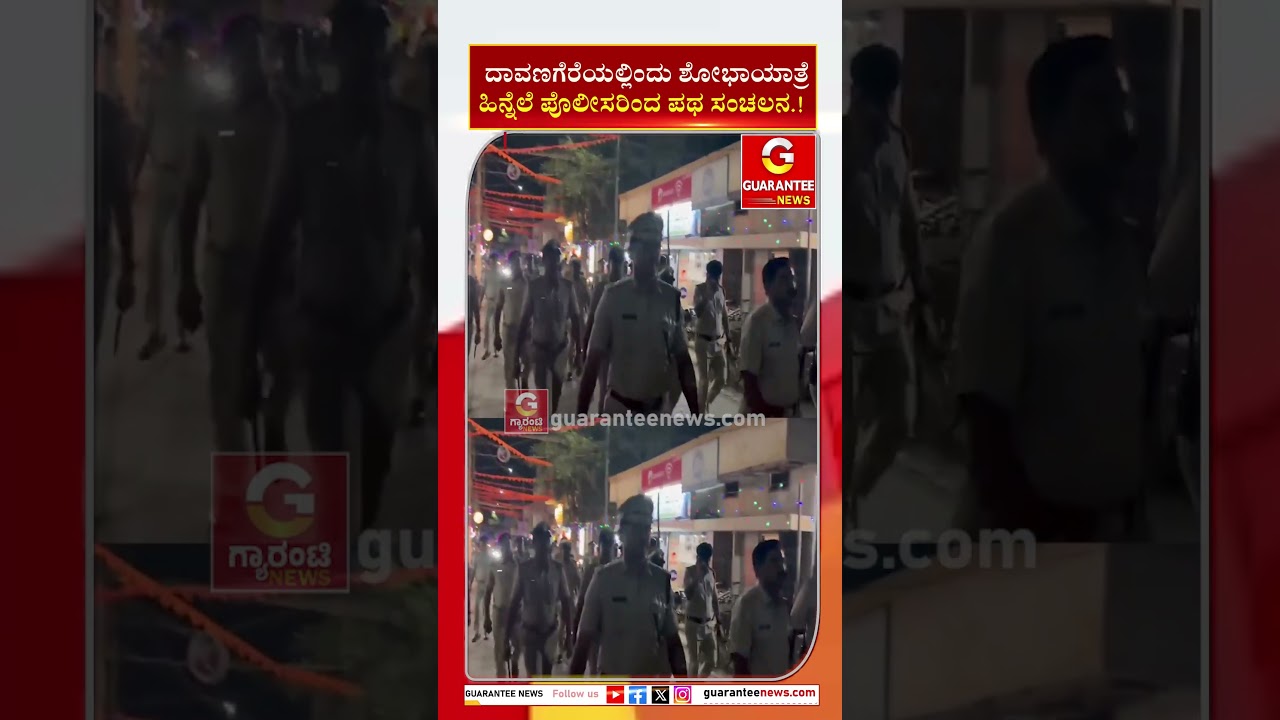 ದಾವಣಗೆರೆಯಲ್ಲಿಂದು ಶೋಭಾಯಾತ್ರೆಹಿನ್ನೆಲೆ ಪೊಲೀಸರಿಂದ ಪಥ ಸಂಚಲನ.! | Guarantee News
