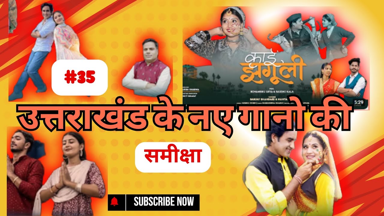 #35 उत्तराखंड के नए गानों का रिव्यू !! Uttarakhand's New Songs Review