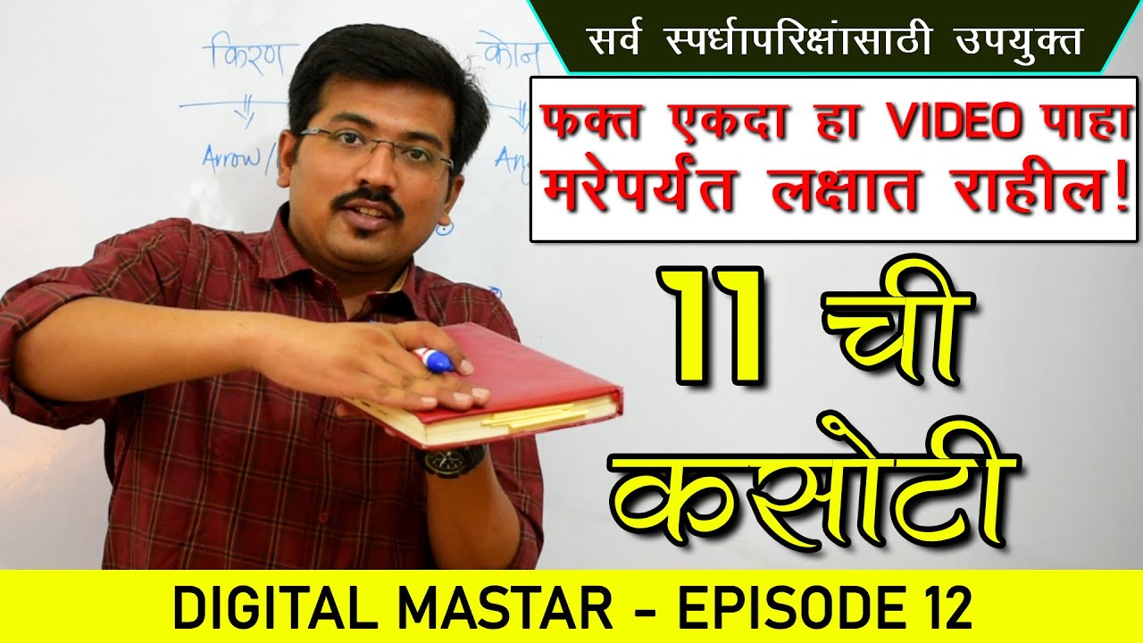 11 Chi Kasoti - Divisibility Test of 11 in Marathi || Digital Master