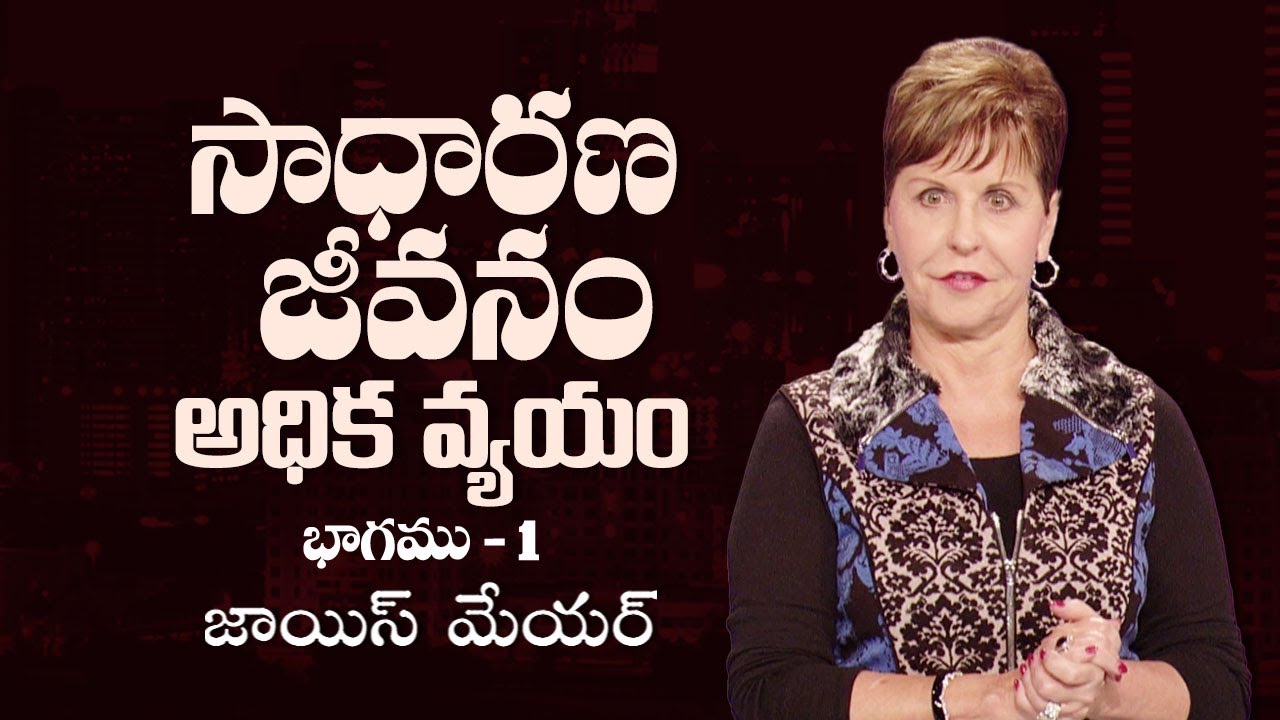 సాధారణ జీవనం అధిక వ్యయం - The High Cost Of Low Living Part 1 - Joyce Meyer