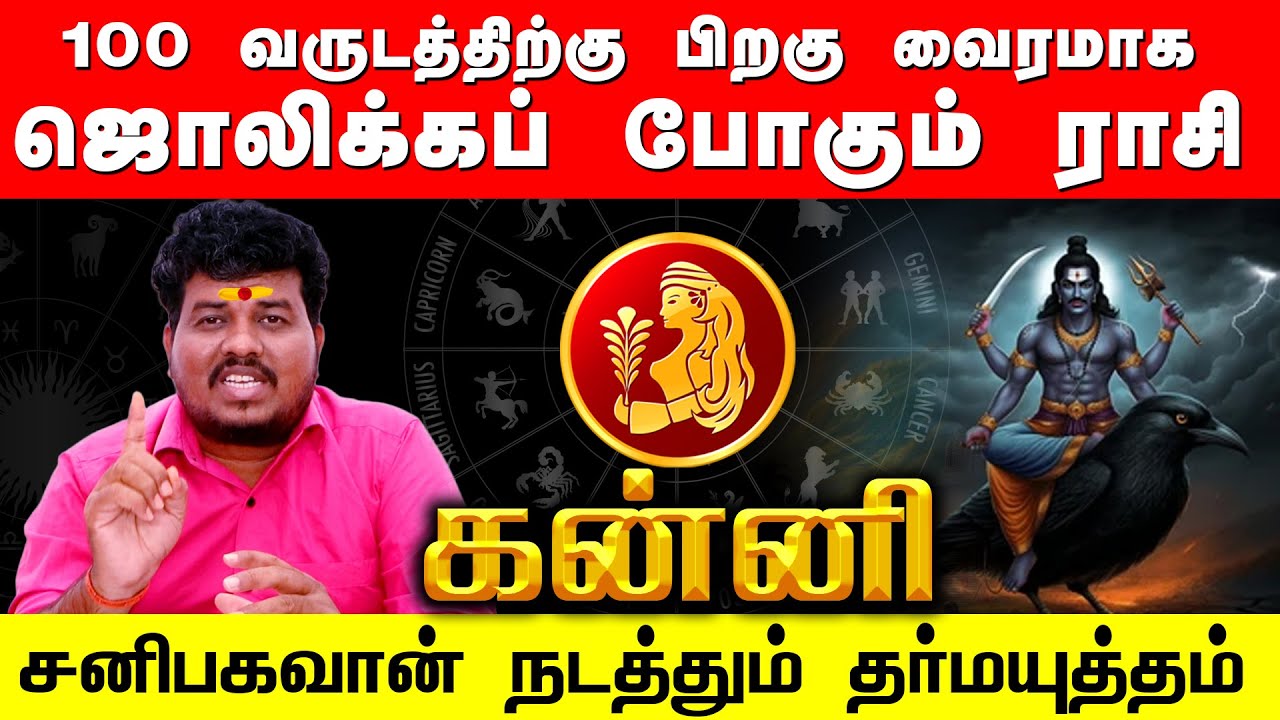 KANNI | 100 வருடத்திற்கு பிறகு வைரமாக ஜொலிக்கும் கன்னி | சனிபகவான் நடத்தும் தர்மயுத்தம்