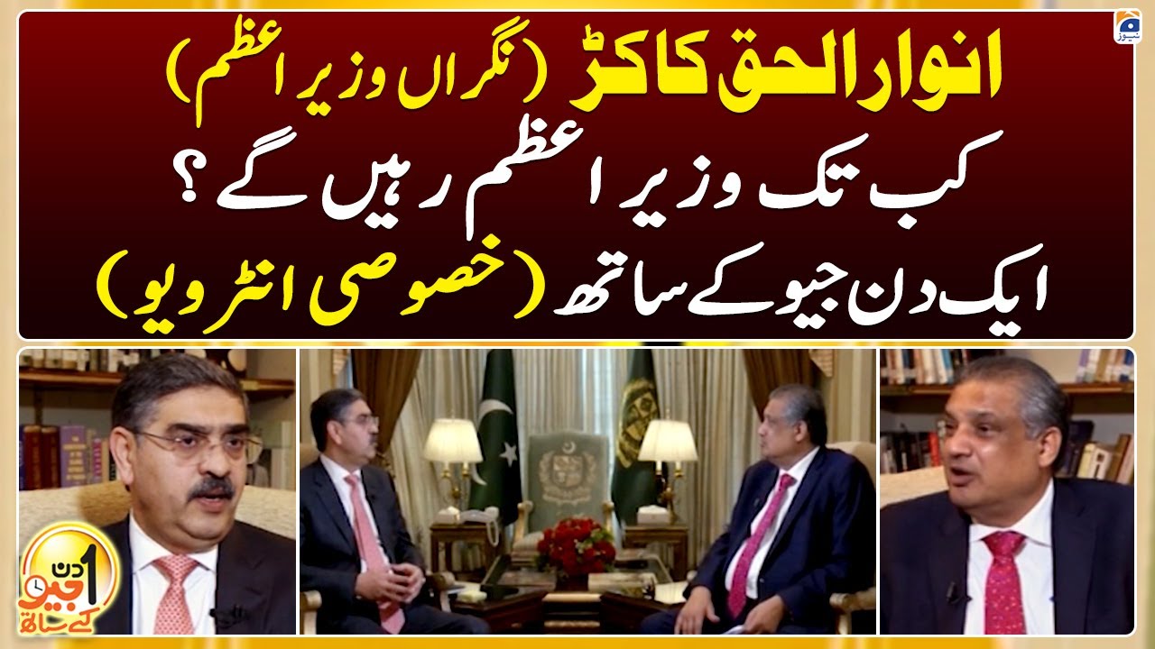Anwar ul Haq Kakar (Caretaker Prime Minister) - Aik Din Geo Ke Saath - Suhail Warraich - Geo News