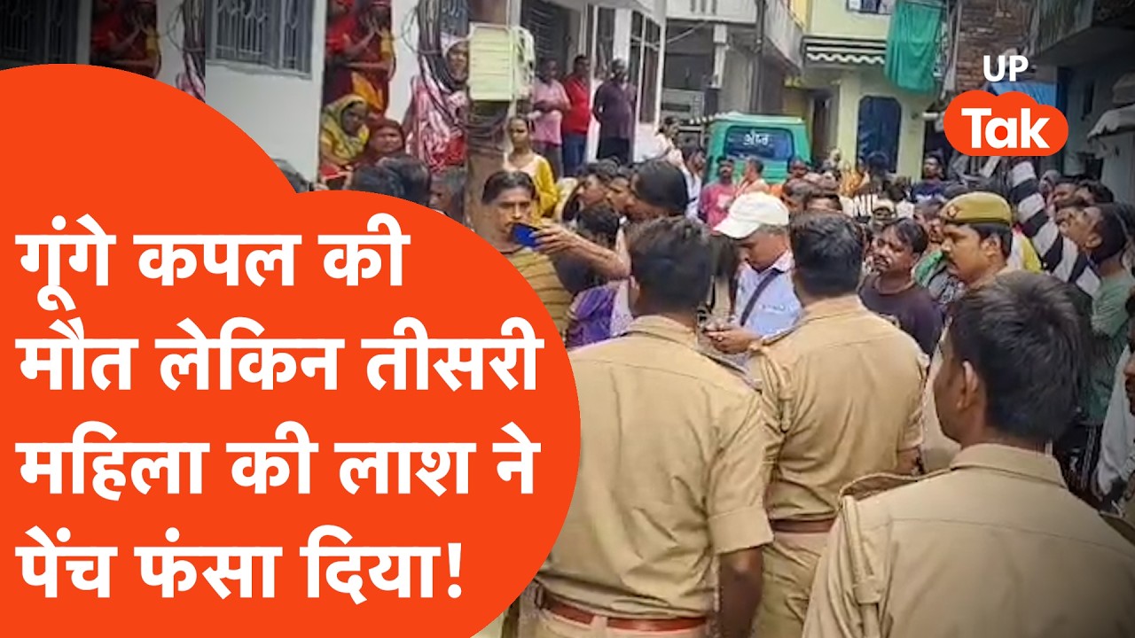 Prayagraj Triple Murder: गूंगे कपल की मौत, साथ में मिली तीसरी महिला की लाश ने पेंच फंसा दिया!