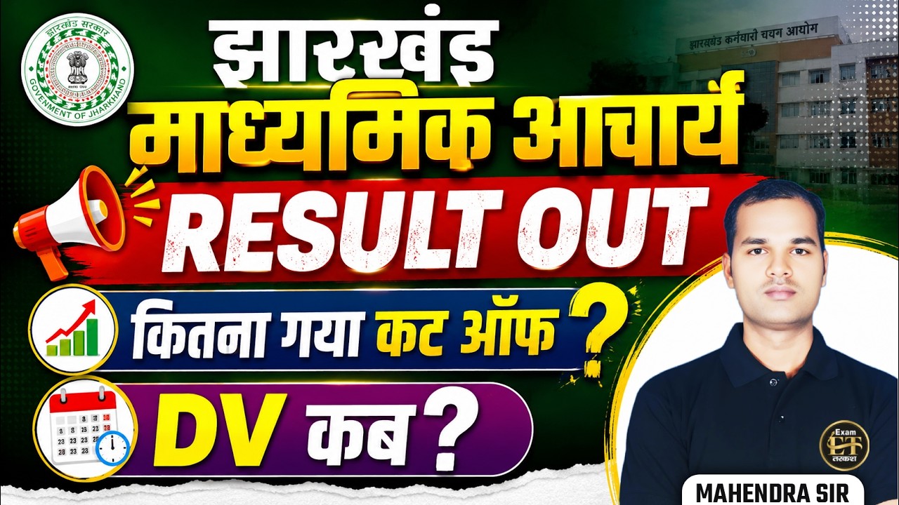 Jharkhand Madhyamik Acharya Result Out | Jharkhand Madhyamik Cut Off कितना गया? DV कब? Mahendra Sir