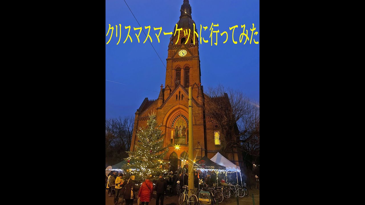 【クリスマスのルーチン】マルクト散策しクリスマス・オラトリオを聴く
