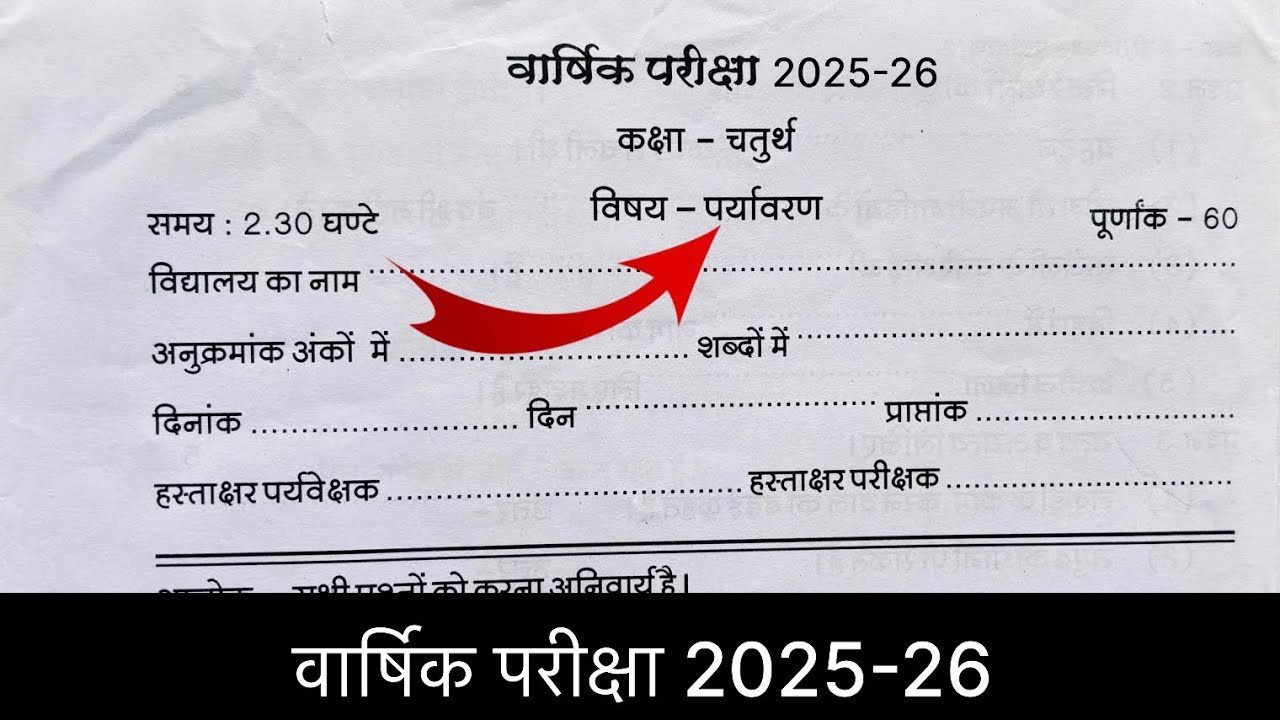 Mp कक्षा 4 वार्षिक पेपर || Class 4th Paryavaran Peper Annual Exam 2026,4th पर्यावरण paper