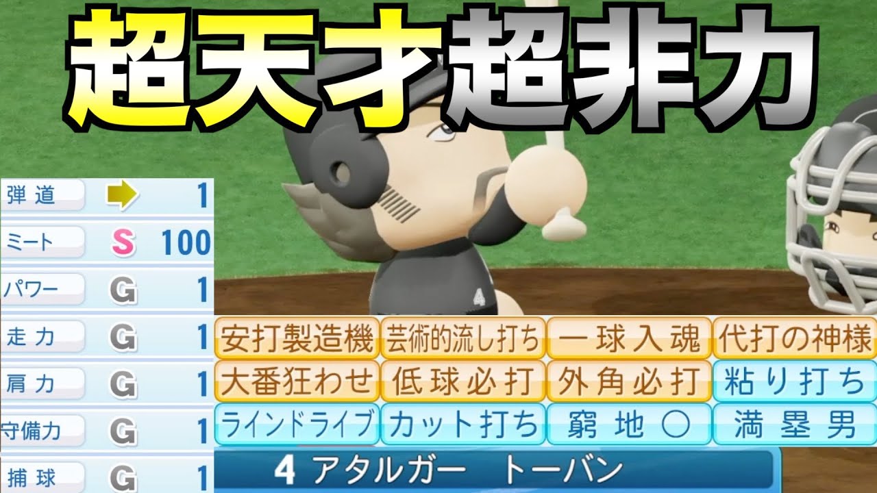 超打撃の天才だけど超非力打者はどんな成績残すのか？【eBASEBALLパワフルプロ野球2023】