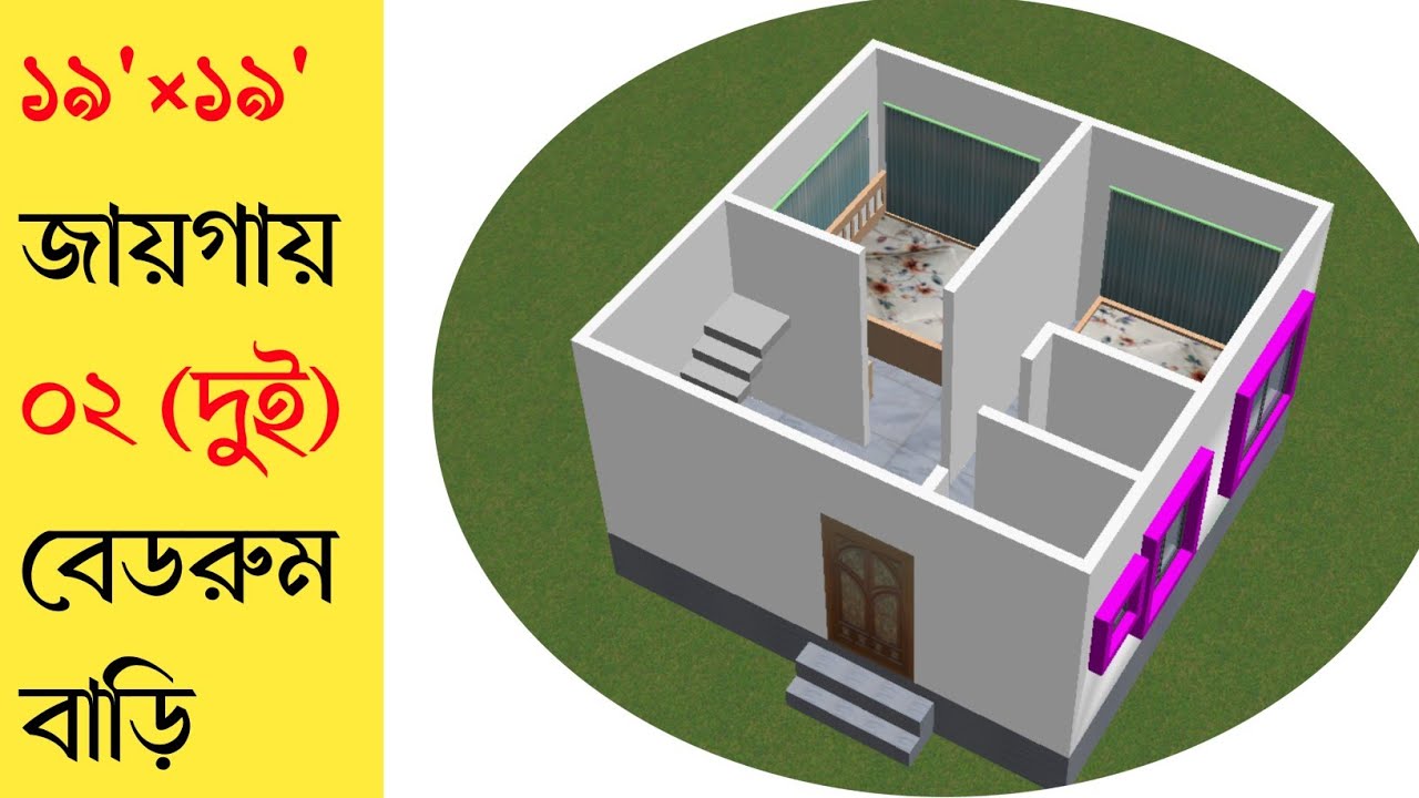 ১৯'×১৯' জায়গায় ০২ বেডরুমের বাড়ির ডিজাইন। 03 bedroom house design in Bangladesh. house design