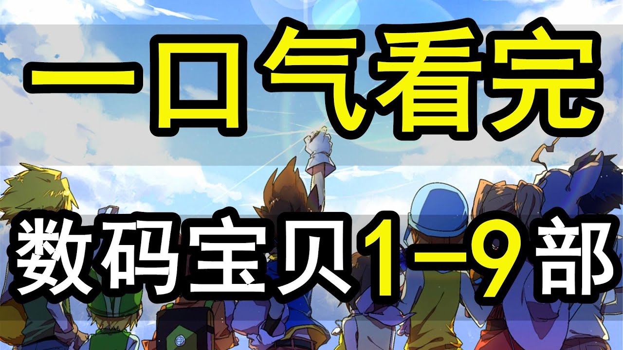 一口氣看完，數碼寶貝全系列1-9部！400集！3小時大片！