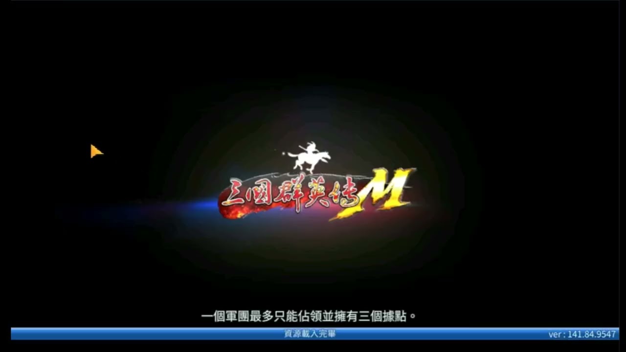 三國群英傳M/S2/天樞賽之力戰群雄！！