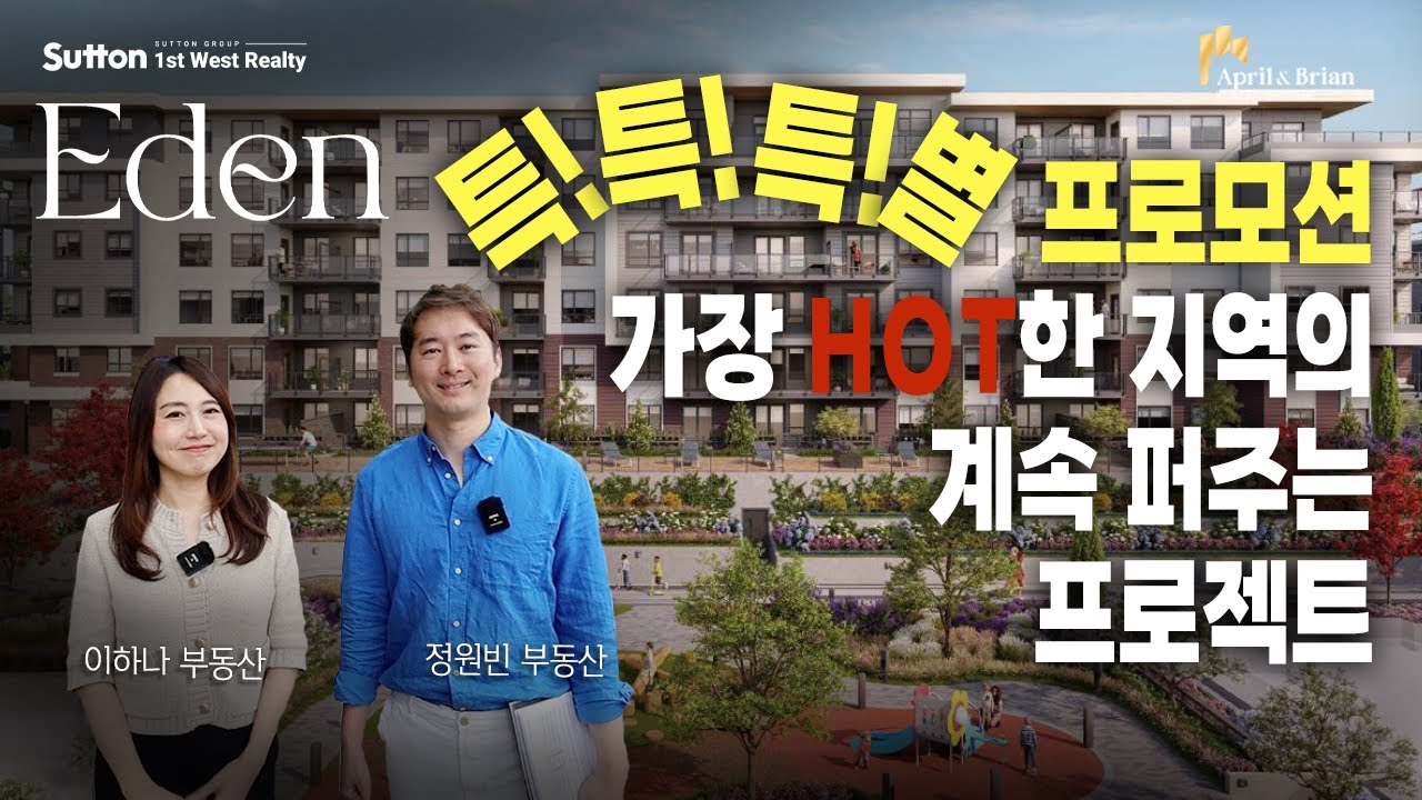 [Eden] 집 앞에 정말 다 있다면...이러니 잘 팔리지! 랭리의 떠오르는 지역 | 밴쿠버 부동산 April & Brian Realty Group