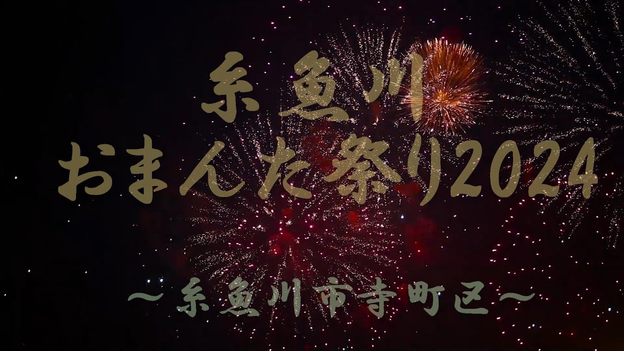 糸魚川おまんた祭り2024～糸魚川市寺町区～