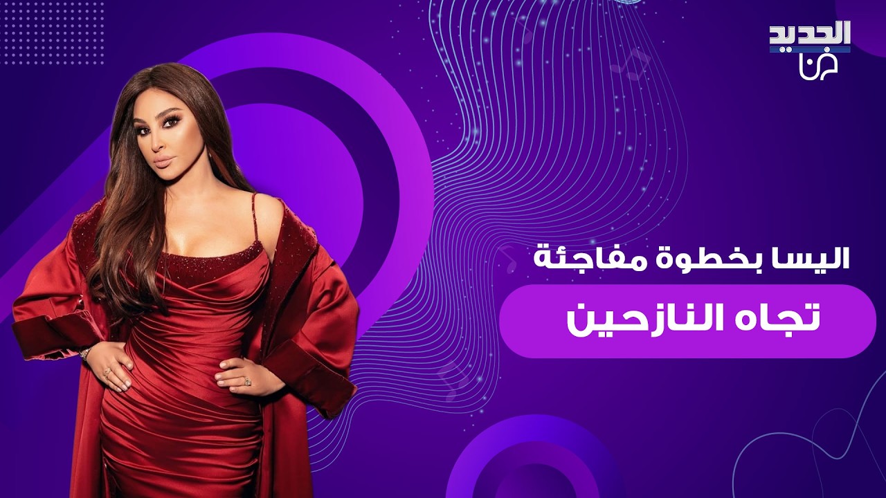 اليسا بخطوة مفاجئة تجاه النازحين بسبب الحـ ـرب .. معلومات تكشف عن مبادرات اتخذتها بعيدا عن الأضواء