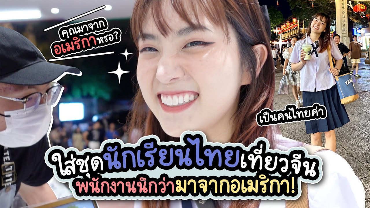 อยู่จีนแต่ไม่พูดจีน ❌ ใส่ชุดนักเรียนไทย แกล้งเป็นนักท่องเที่ยวที่จีน | เพชรเจอนี่ EP.9 | PetchZ