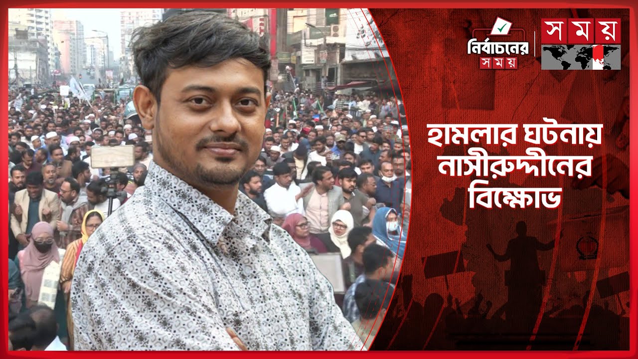 হামলার ঘটনায় নাসীরুদ্দীনের বিক্ষোভ মিছিল | Nasiruddin Patwary | NCP | Somoy TV